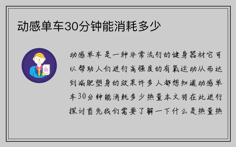 动感单车30分钟能消耗多少