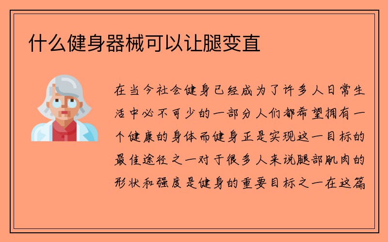 什么健身器械可以让腿变直